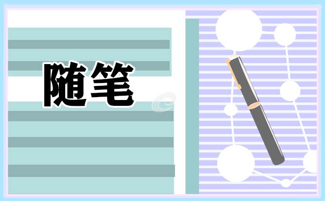 幼儿教师六月随笔 幼儿教师六月随笔