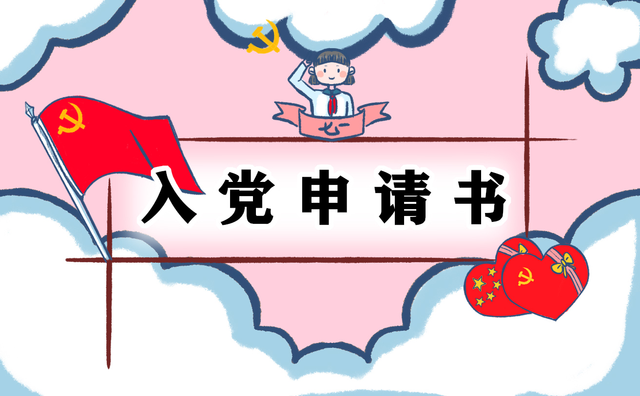 驾驶员入党申请书 驾驶员入党申请书