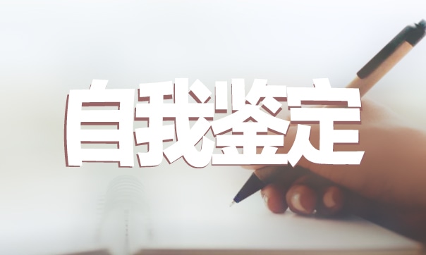 美术教师自我鉴定 美术教师自我鉴定