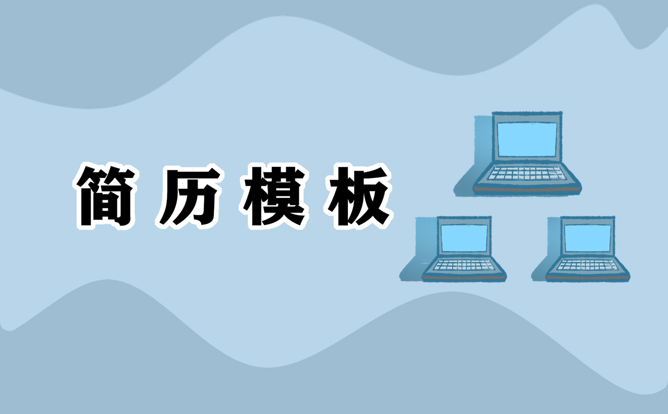 个人简历优秀范文参考模板 个人简历优秀范文参考模板
