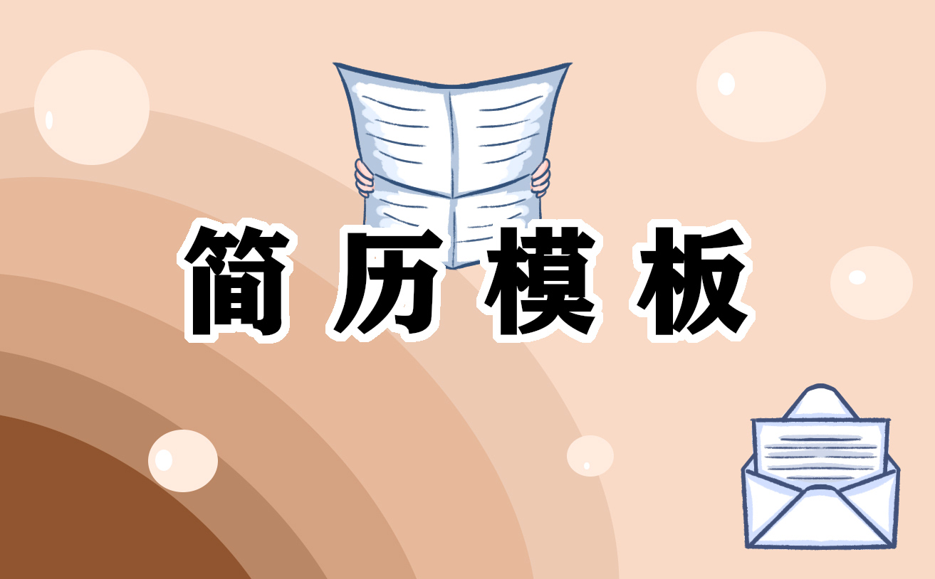 2021工程造价专业求职简历 2021工程造价专业求职简历