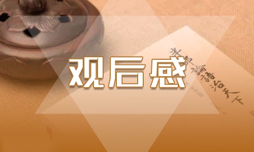 关于九一八观后感作文500字6篇 关于九一八观后感作文500字6篇