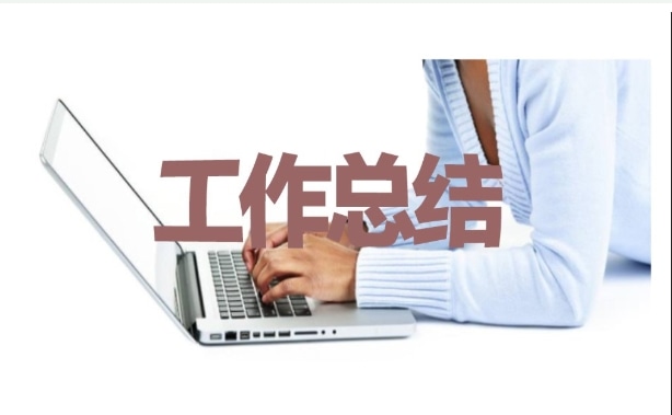 教师工作总结 教师工作总结