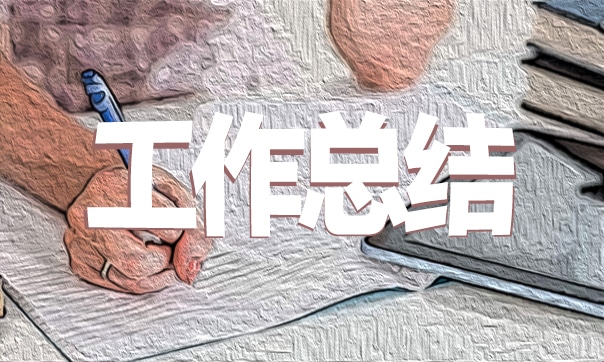 职称评定个人工作总结 职称评定个人工作总结