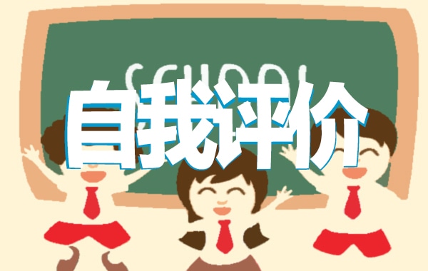 共青团员评议表自我评价 共青团员评议表自我评价