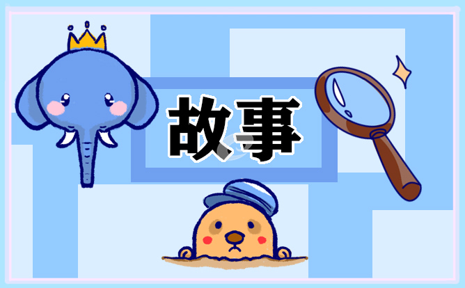 睡前故事 睡前故事