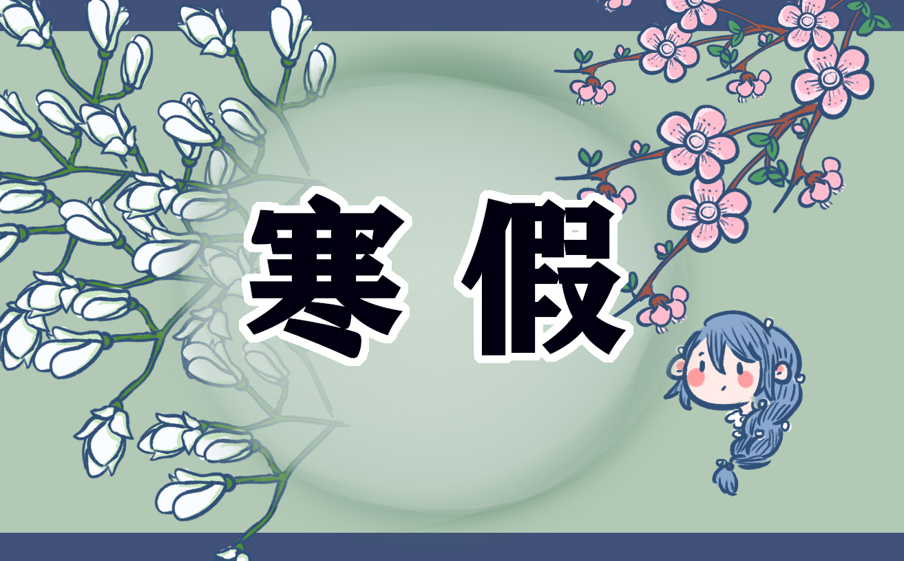 寒假春节日记 寒假春节日记