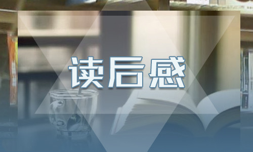 傅雷家书读后感800字 傅雷家书读后感800字