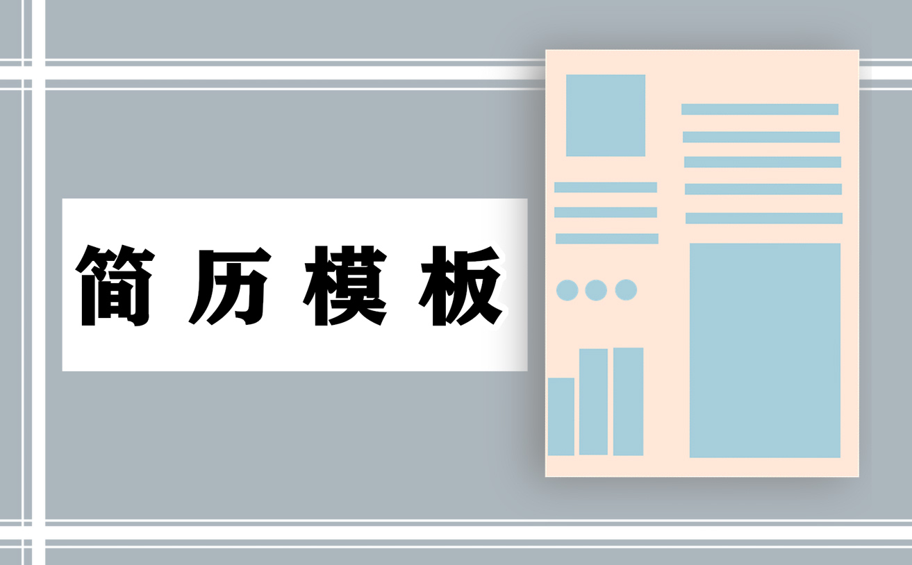 应聘教师的个人简历模板范文 应聘教师的个人简历模板范文
