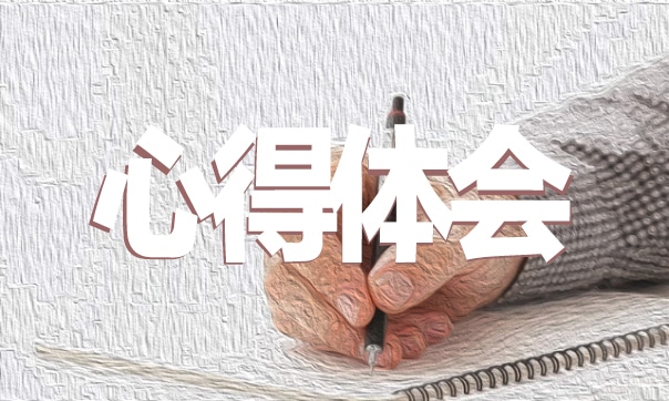 对创业的认识心得与体会 对创业的认识心得与体会