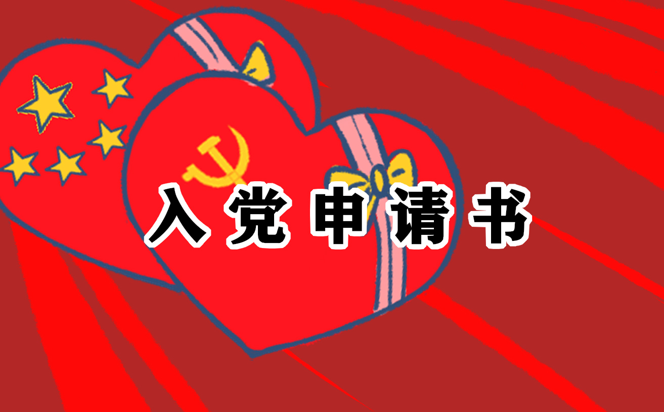 入党申请书1000字 入党申请书1000字