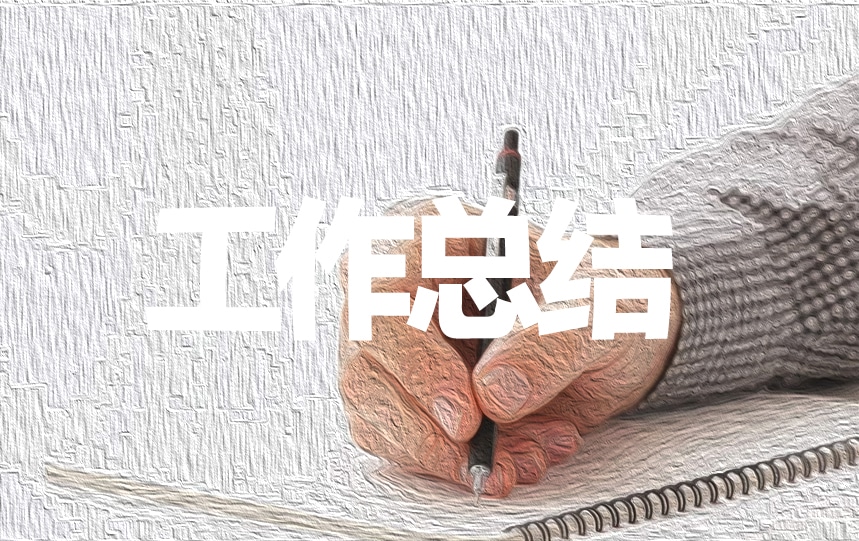 事业单位个人工作总结 事业单位个人工作总结