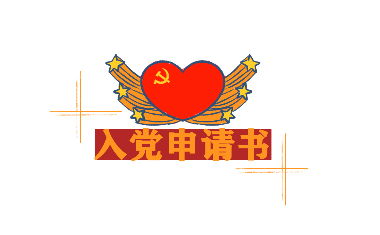 2022学生入党申请书 2022学生入党申请书