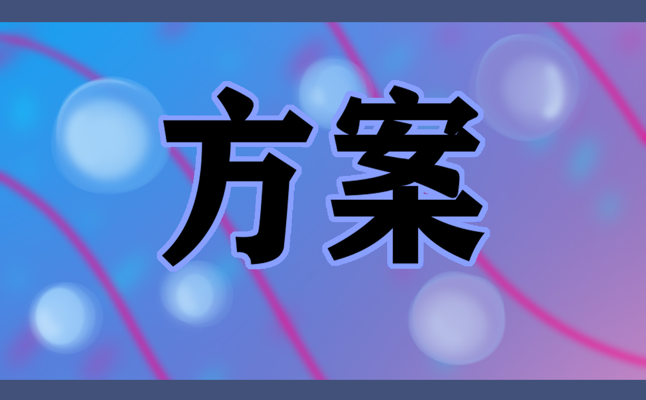 防溺水开学第一课策划方案 防溺水开学第一课策划方案