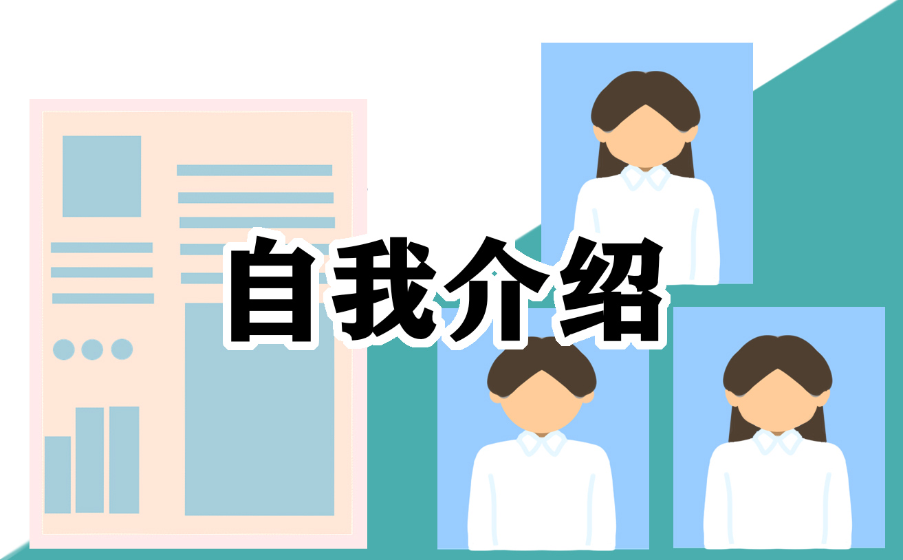 应届生简单大方的求职自我介绍 应届生简单大方的求职自我介绍