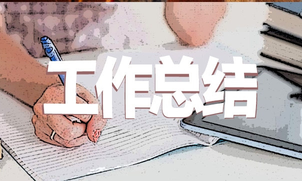 大学班长工作总结报告 大学班长工作总结报告