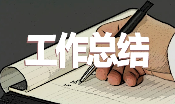内控工作总结报告 内控工作总结报告
