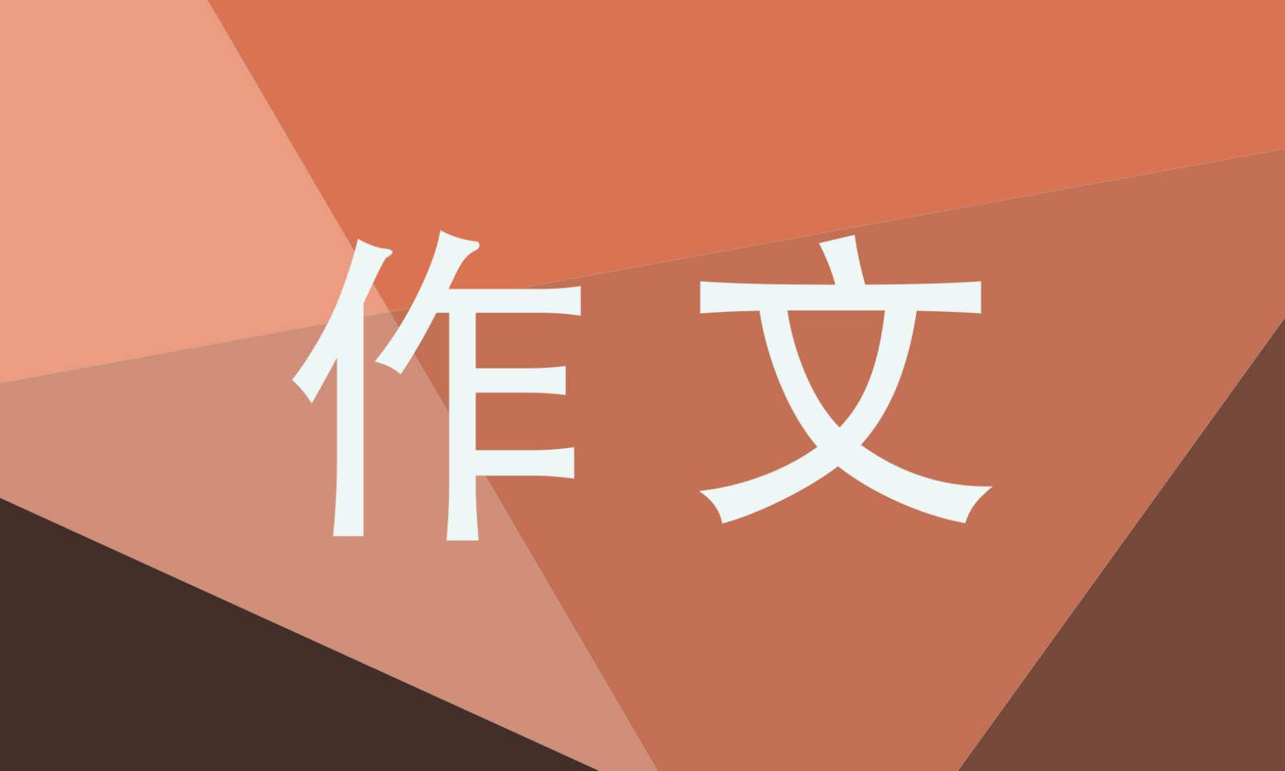 英语满分中考作文 英语满分中考作文