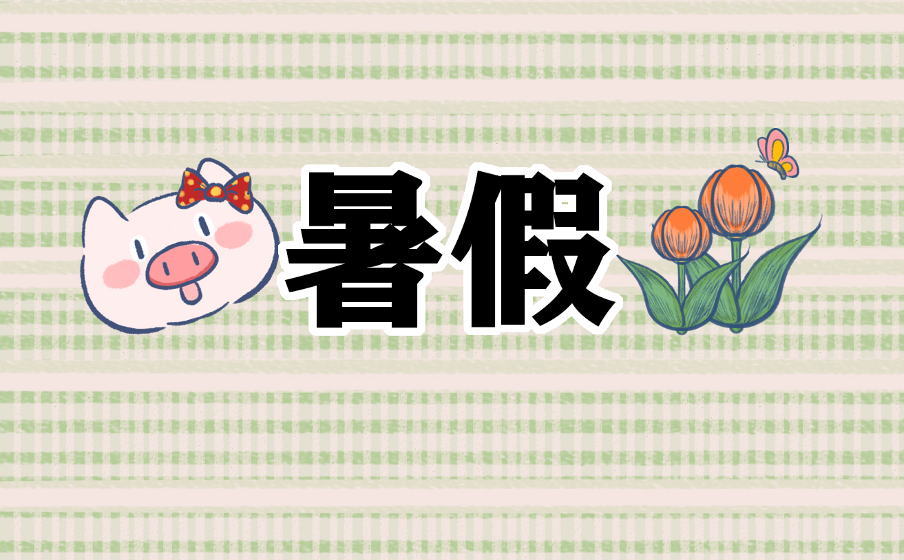 2022年最新暑假社会实践报告范文5篇 2022年最新暑假社会实践报告范文5篇