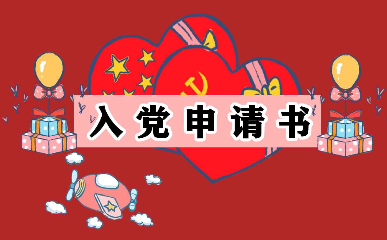 入职后入党申请书 入职后入党申请书
