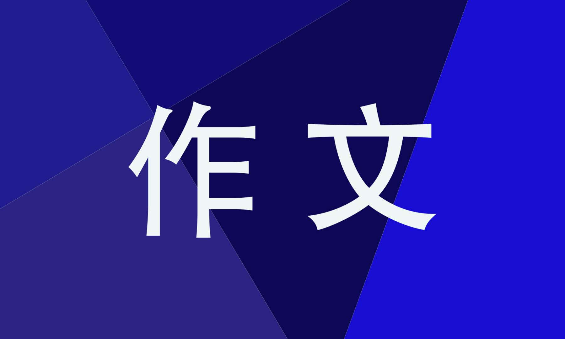 写母亲传记的八年级语文作文 写母亲传记的八年级语文作文