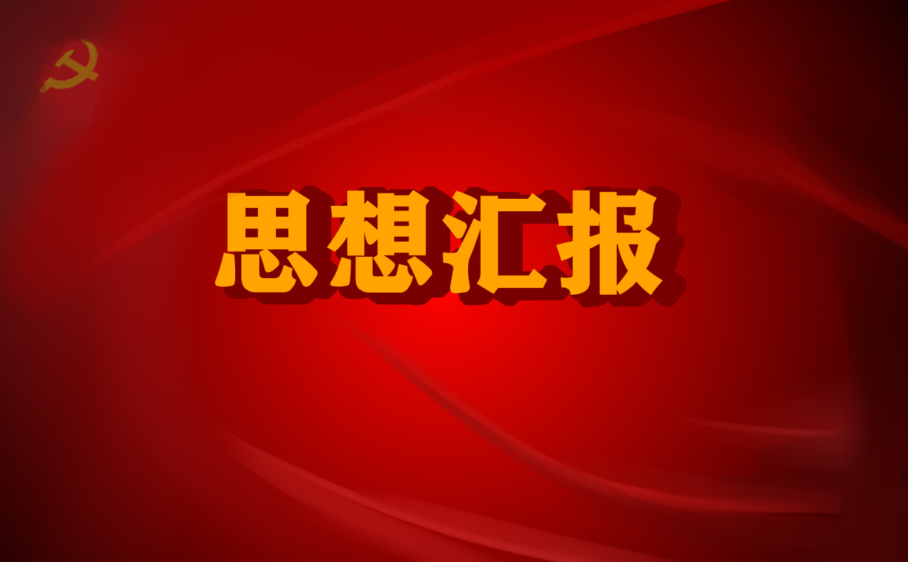 思想汇报 思想汇报