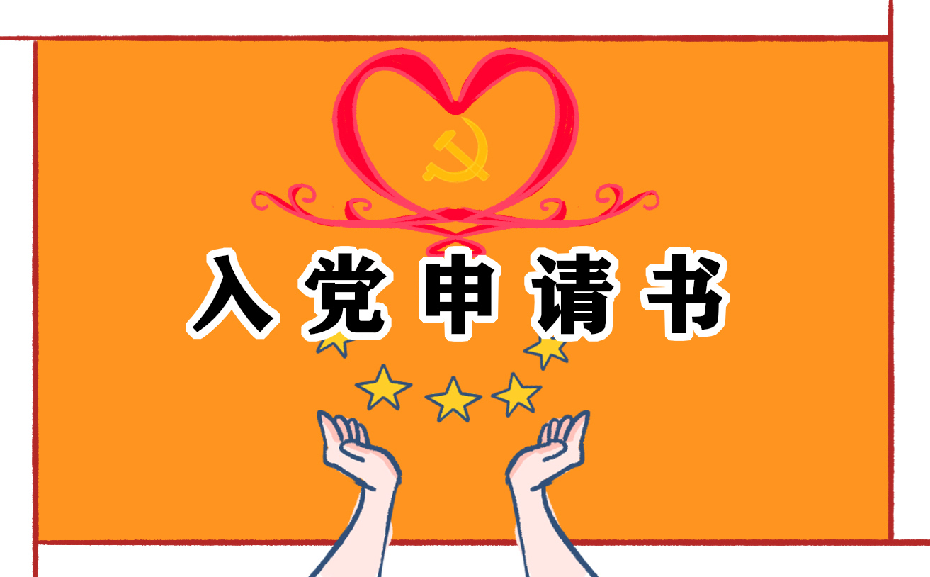 入党申请书 入党申请书