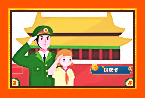 国庆节的作文600字随笔 国庆节的作文600字随笔
