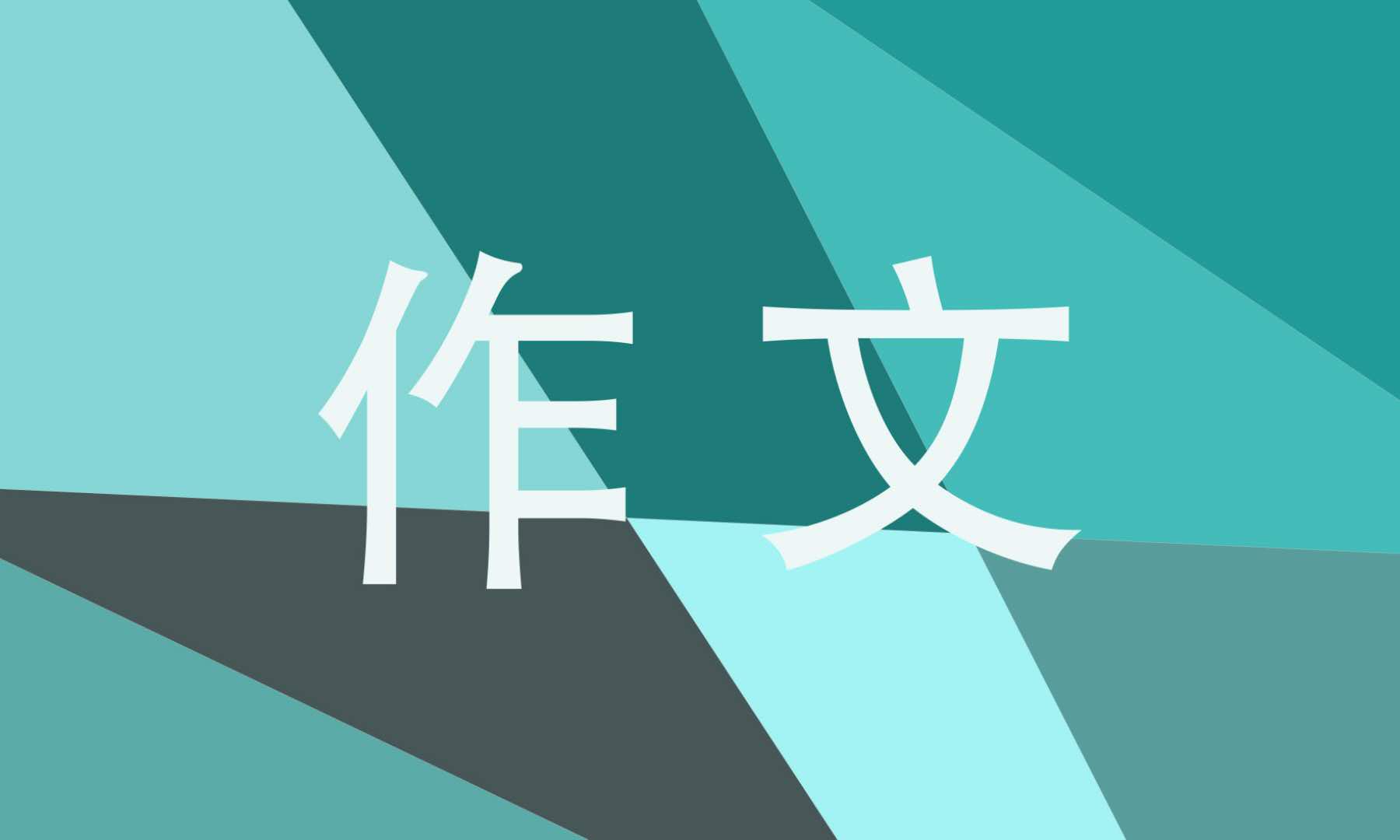 写事随笔作文300字 写事随笔作文300字
