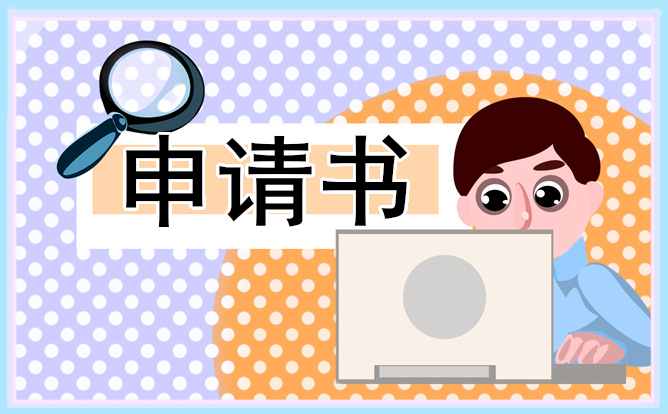 愿意调岗申请书 愿意调岗申请书