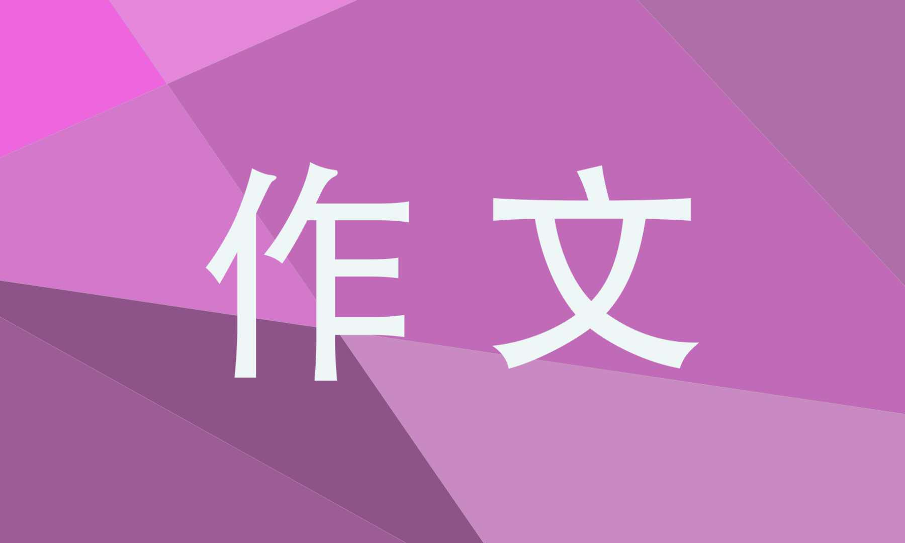 我的一天作文 我的一天作文
