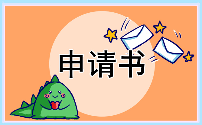 大学生贫困入学申请书 大学生贫困入学申请书