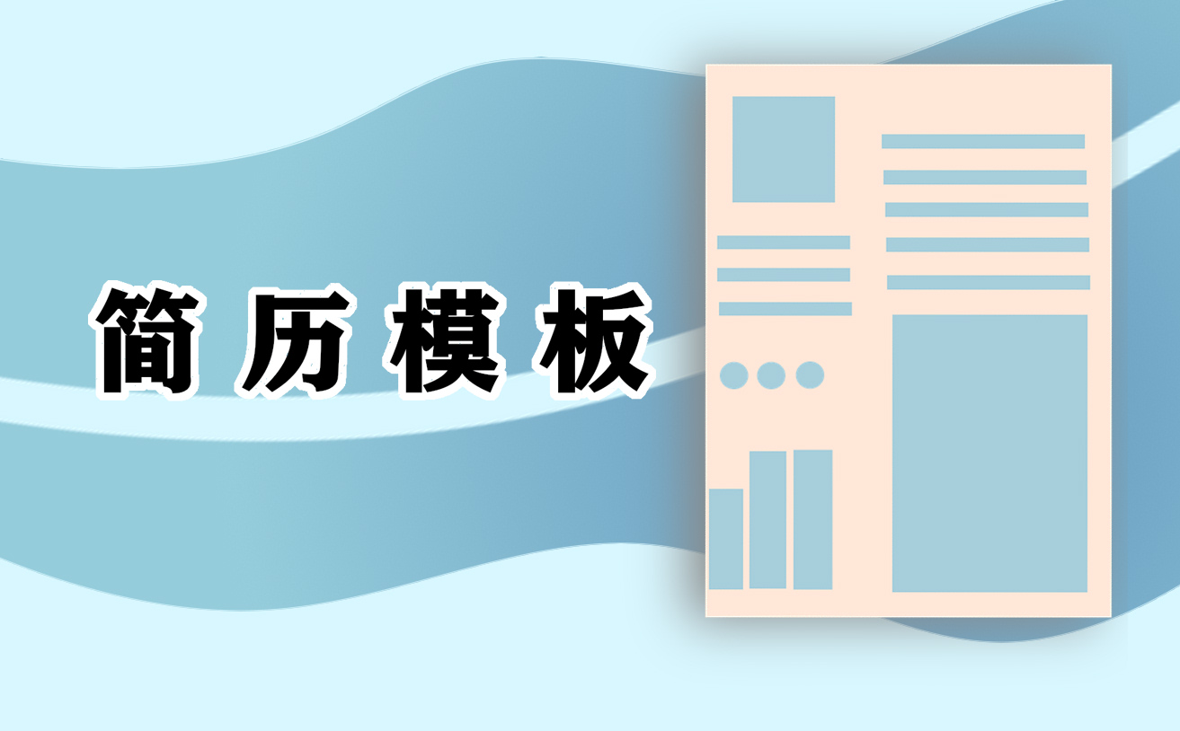 软件工程专业毕业生求职简历5篇 软件工程专业毕业生求职简历5篇