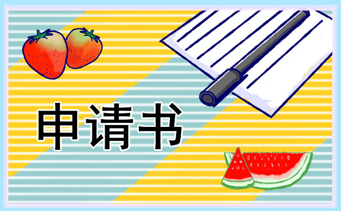 低保贫困申请书 低保贫困申请书
