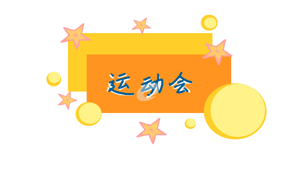 小学运动会开幕式校长致辞 小学运动会开幕式校长致辞