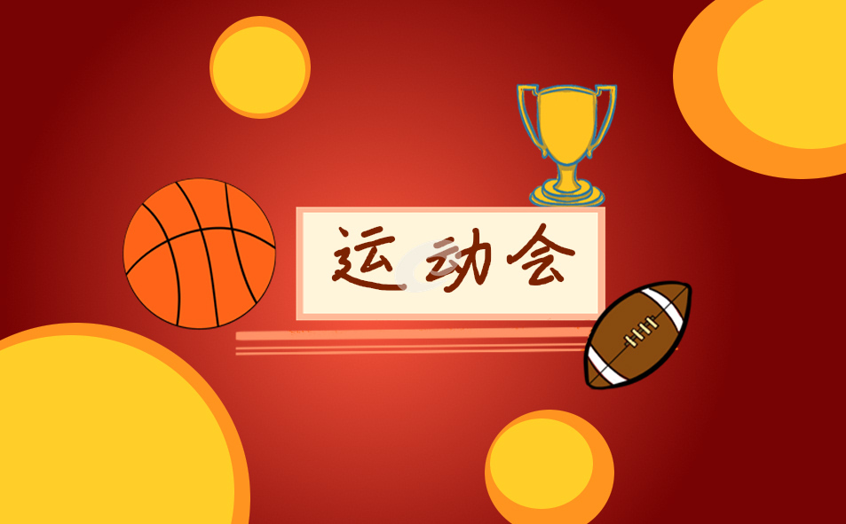 运动会加油稿 运动会加油稿