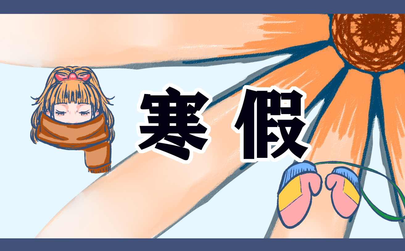 2022年中小学寒假时间通知 2022年中小学寒假时间通知