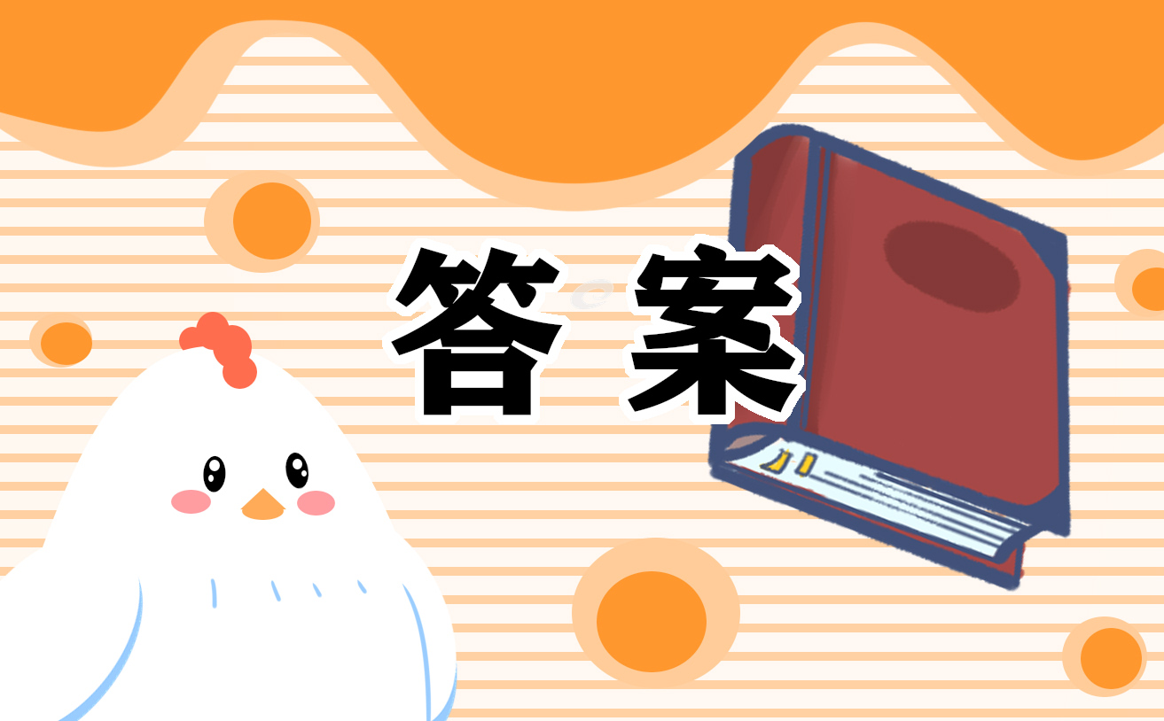 六年级下册暑假数学作业答案 六年级下册暑假数学作业答案