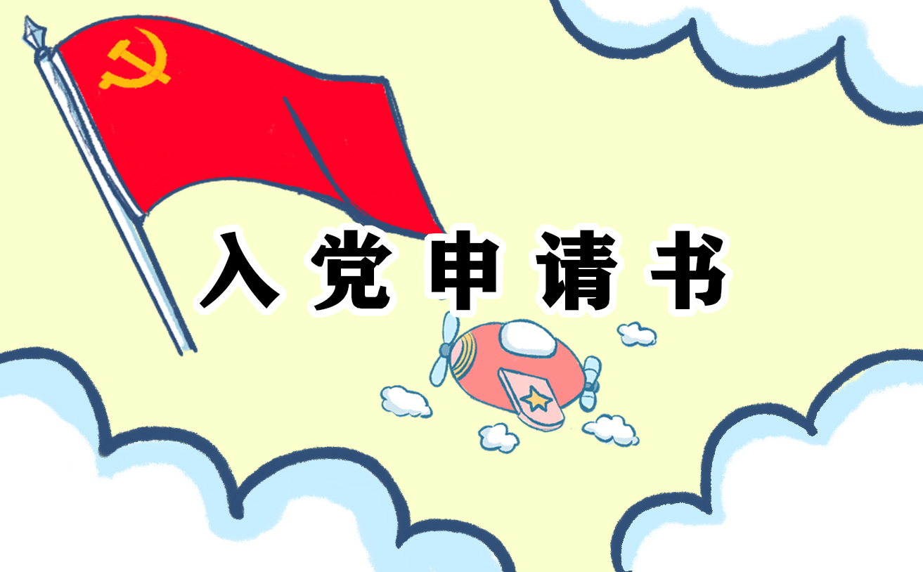 2022辅警抗击疫情入党申请书 2022辅警抗击疫情入党申请书