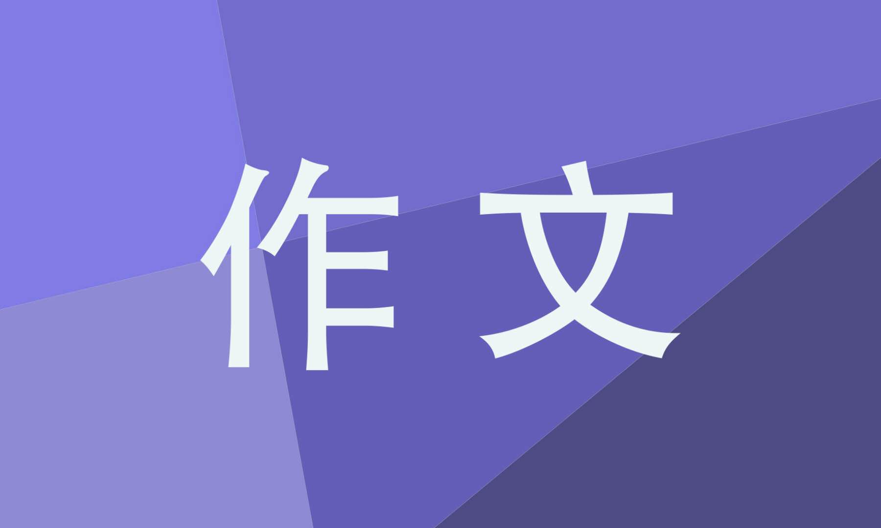 中国传统文化一年级作文 中国传统文化一年级作文