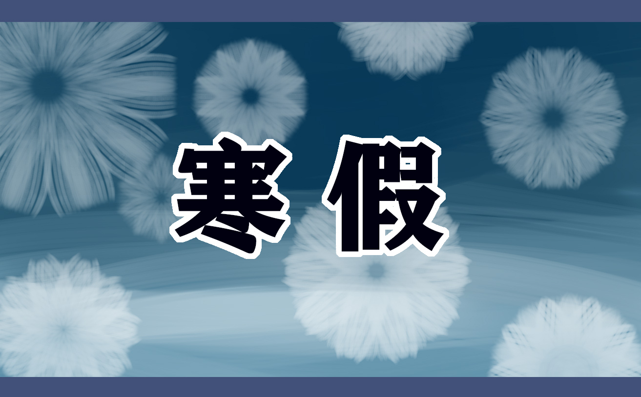 寒假中的见闻日记150字 寒假中的见闻日记150字