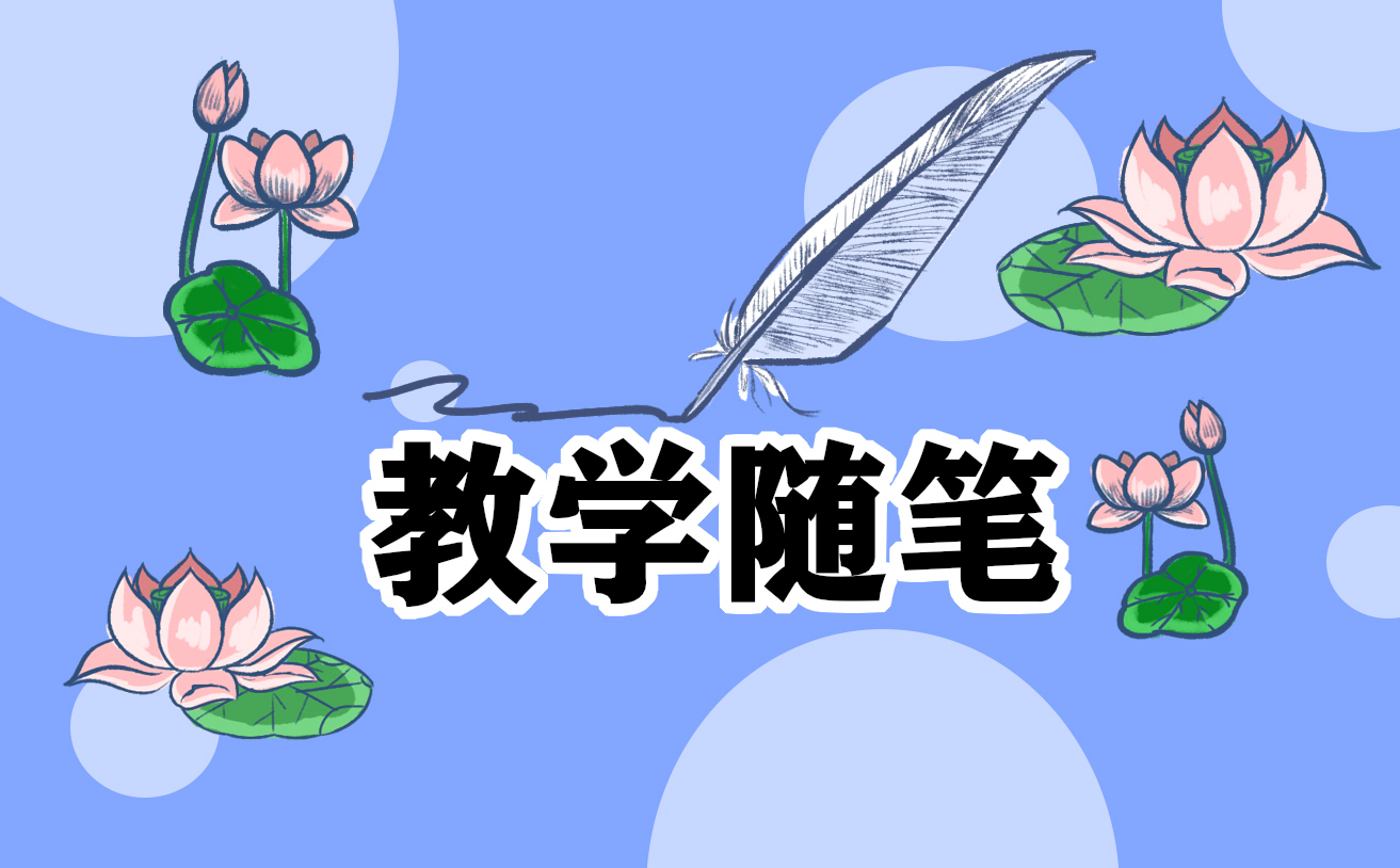 小班教师教育随笔参考五篇 小班教师教育随笔参考五篇