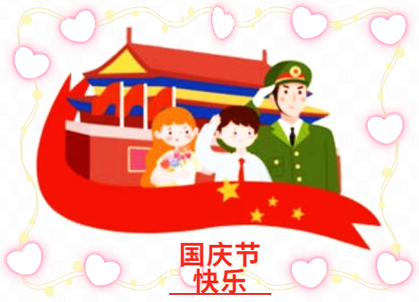 初三庆祝国庆节作文5篇 初三庆祝国庆节作文5篇