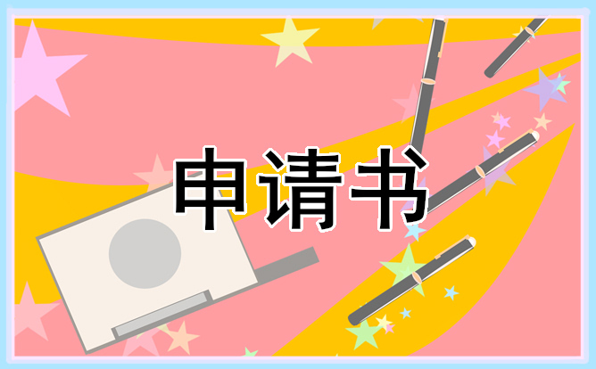 入学申请书范文5篇 入学申请书范文5篇