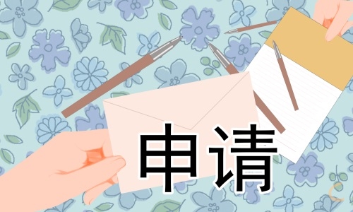 离职申请书 离职申请书