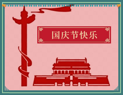 我的十一国庆节作文800字5篇 我的十一国庆节作文800字5篇