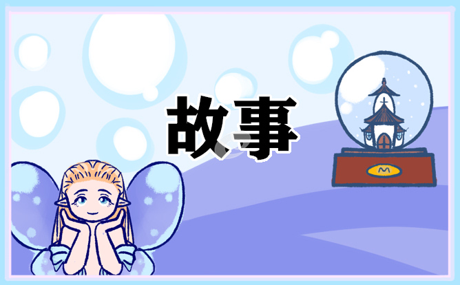 女朋友睡前经典童话故事 女朋友睡前经典童话故事
