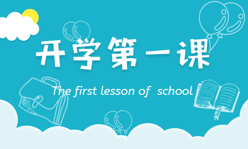 开学第一课观后感400字 开学第一课观后感400字